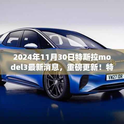 揭秘特斯拉Model 3 2024年最新动态,重磅更新消息揭秘!