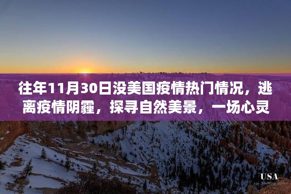 探寻自然美景,逃离疫情阴霾的心灵之旅,美国疫情之外的世界