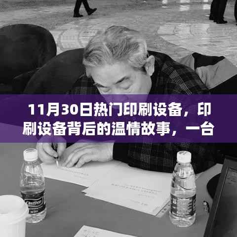 11月30日热门印刷设备,机器背后的温情故事与友谊的奇妙旅程