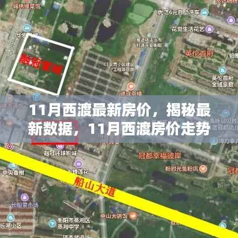 揭秘最新数据,11月西渡房价走势分析与最新房价信息