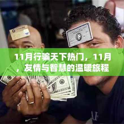 11月行骗天下热门,友情与智慧的温暖之旅