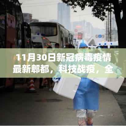 郫都新冠病毒智能监测系统,科技战疫的新篇章