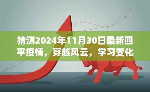 穿越风云,共筑防线,预测与应对四平疫情的挑战——曙光破晓于2024年11月30日