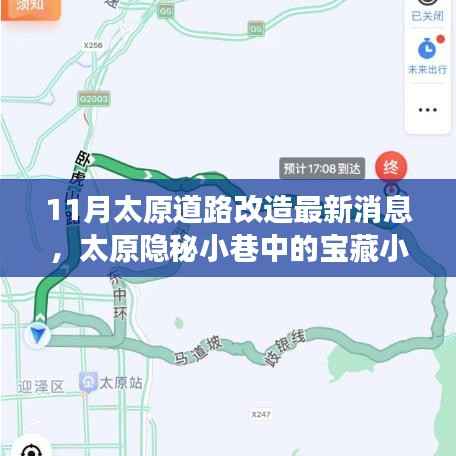 太原隐秘小巷宝藏小店揭秘，十一月道路改造背后的故事新探