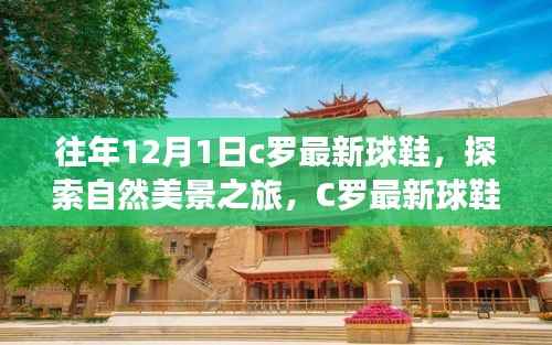 C罗最新球鞋与自然美景之旅的双重探索