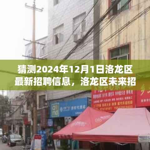 洛龙区未来招聘展望与趋势预测分析,2024年12月洛龙区最新招聘动态猜想与趋势分析