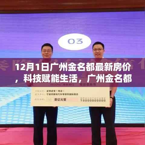 广州金名都最新房价引领智能居住新纪元,科技赋能生活新篇章