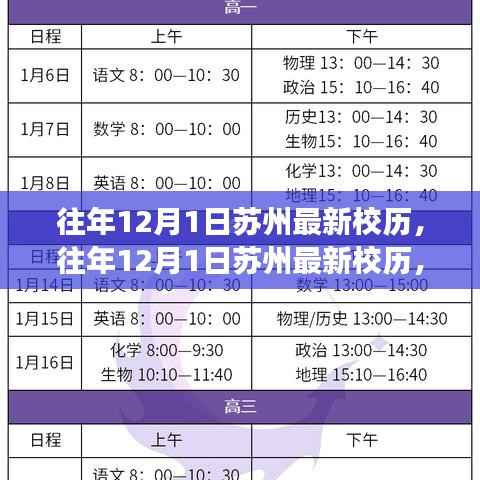 苏州最新校历解读,特性、体验与目标用户群体分析深度探讨(往年版)