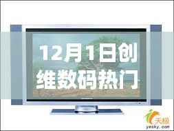创维数码家庭欢聚日,科技温情献礼,12月1日共度温馨时刻