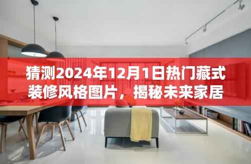 科技与藏式风尚融合,揭秘未来家居装修趋势——藏式装修风格图片前瞻(2024年)