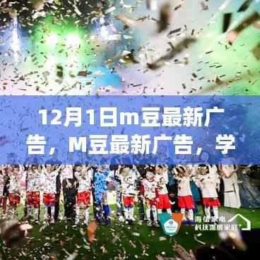 M豆最新广告，学习变化，自信闪耀，无限可能等你来成就！