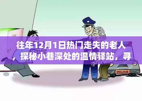 探秘小巷深处的温情驿站,揭秘往年12月走失老人的故事与寻找隐藏宝藏之旅