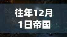 帝国时代2梦幻时光,探寻热门版本背后的隐藏宝藏与故事