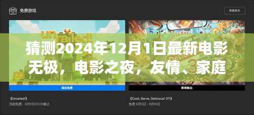 友情、家庭与无极的奇妙邂逅,电影之夜最新大片猜测