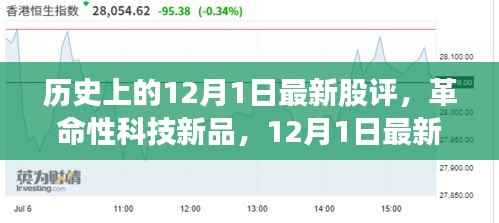 革命性科技新品重塑未来投资体验，最新股评深度解读，历史视角下的投资启示——12月1日股评概览