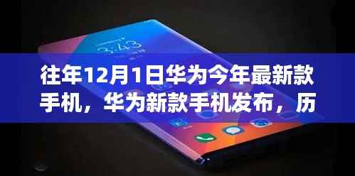 历年12月1日华为新款手机发布与迭代趋势观察