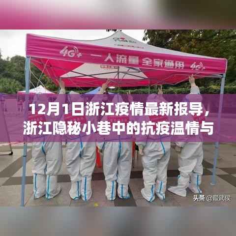 浙江隐秘小巷中的抗疫温情与独特风味,特色小店的惊喜之旅(最新疫情报导)