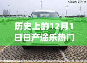 历史上的12月1日,日产途乐热门价格与心灵之旅