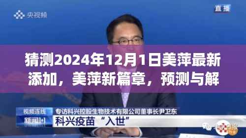 美萍新篇章揭秘,预测与解读2024年重要更新,美萍最新预测报告发布在即