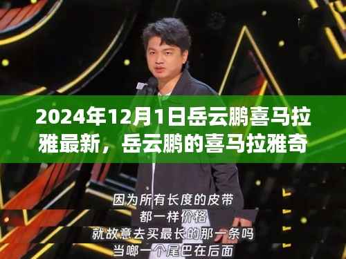 岳云鹏喜马拉雅奇遇,日常温馨与友情纽带,2024年最新分享