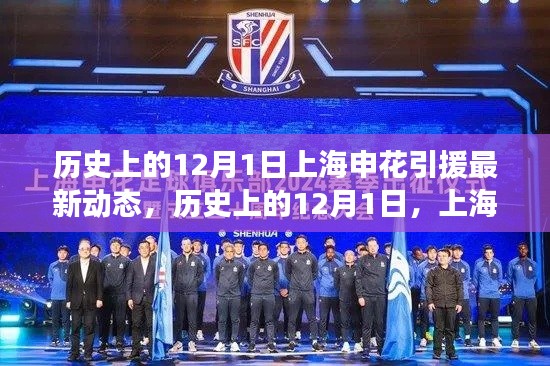 历史上的12月1日,上海申花引援最新动态回顾与前瞻