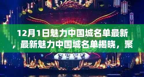 聚焦城市魅力,最新魅力中国城名单揭晓