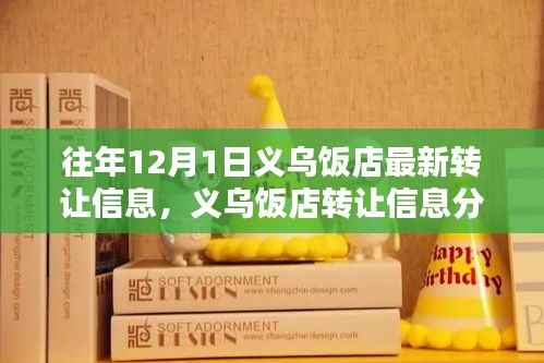 聚焦往年12月1日义乌饭店转让信息,最新动态与观点探讨