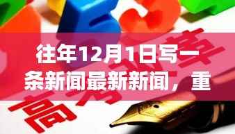 揭秘全球热点事件,十二月一日最新重磅新闻资讯一网打尽!