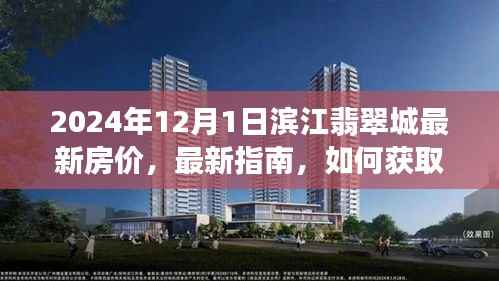 2024年滨江翡翠城最新房价指南,获取房价信息的全面指南