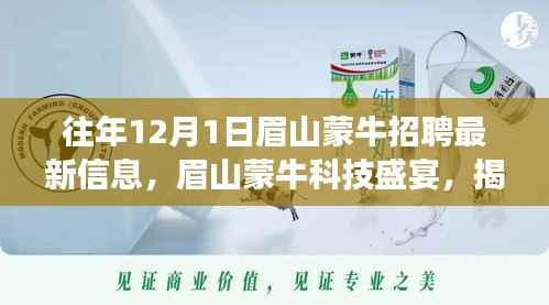 眉山蒙牛科技招聘盛宴,揭秘十二月全新岗位与产品,科技魅力改变生活体验