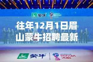 眉山蒙牛科技招聘盛宴,揭秘十二月全新岗位与产品,科技魅力改变生活体验