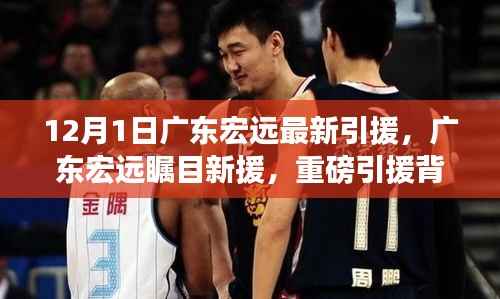 广东宏远重磅引援揭秘,战略意义、未来展望及瞩目新援动态(12月1日最新更新)