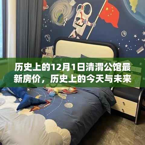 清渭公馆房价变迁映照学习成就与自信之光,历史房价揭秘与未来展望