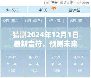 2024年12月1日最新音符预测,未来之声的诞生与影响揭秘