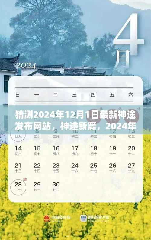 揭秘,神途新篇章发布网站背景与预测 2024年神途发布倒计时启动