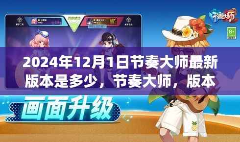 节奏大师,版本更迭中的成长与自信,迈向未来的每一步——揭秘最新节奏大师版本信息(2024年12月)