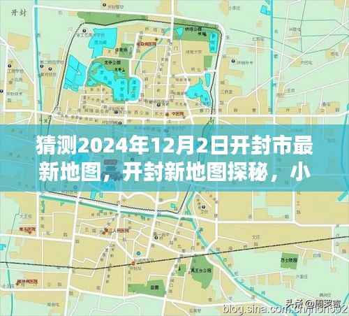 开封市未来新貌猜想与特色小店深度探秘,开封新地图2024年展望与小巷风情解密