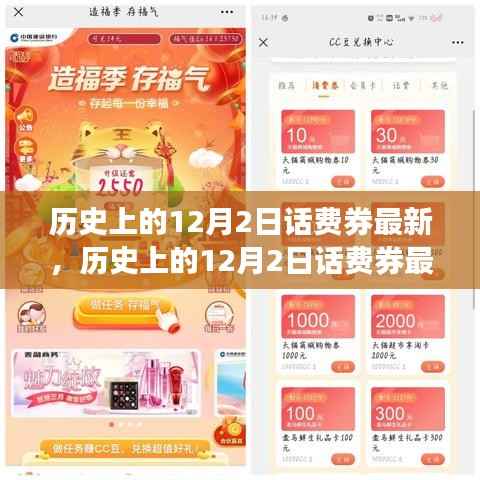 历史上的12月2日话费券最新动态，深入剖析、观点阐述及其影响