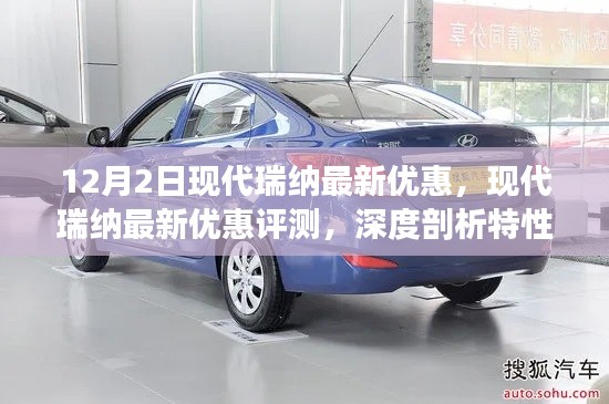 现代瑞纳深度评测与最新优惠,特性解析与用户体验报告