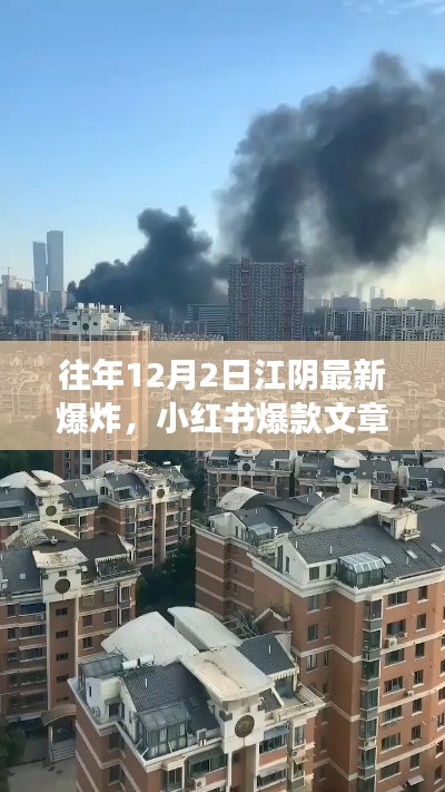 江阴往年12月2日惊天爆炸事件内幕揭秘,小红书爆款文章一览
