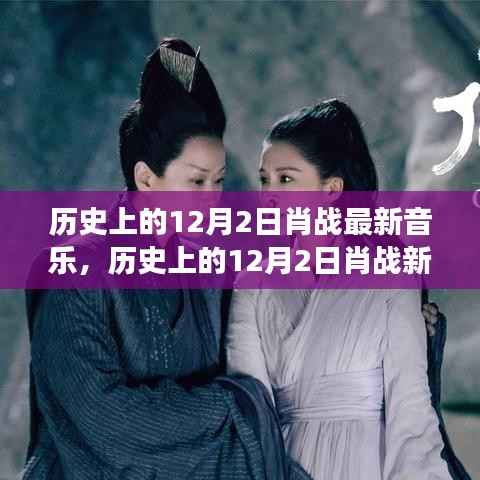 肖战新音乐发布,多维度视角下的观点碰撞与个人立场,历史上的12月2日回顾