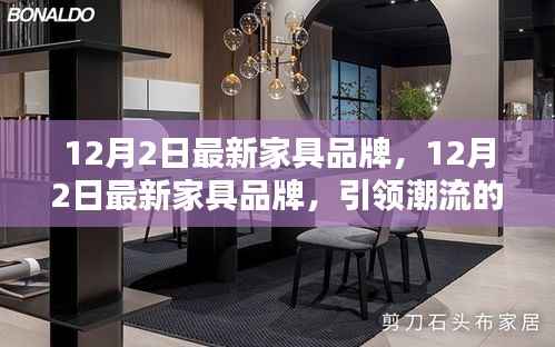 引领潮流的家居之选,最新家具品牌发布