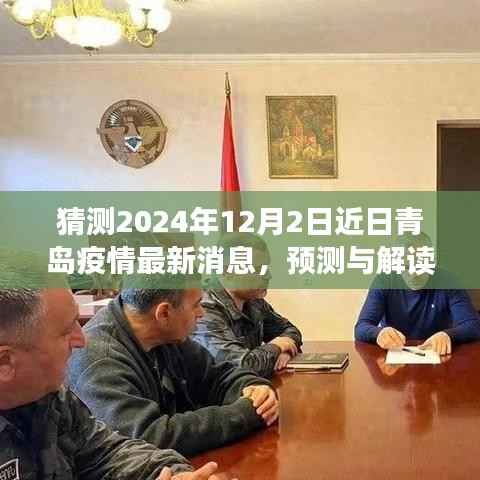 青岛疫情最新动态解读与未来展望,预测解读青岛疫情最新消息(视角至2024年)
