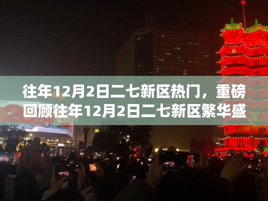 小红书带你领略往年12月2日二七新区繁华盛景的魅力回顾!