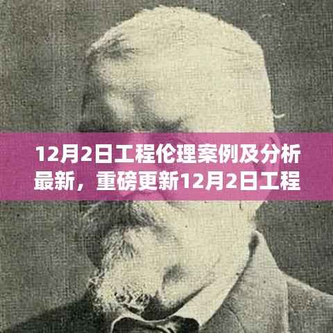最新工程伦理案例深度解析,洞悉前沿伦理挑战与应对策略(12月2日更新)