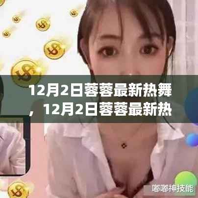 蓉蓉最新热舞,变化中的学习,自信舞步展现成就与魅力