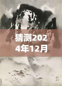 揭秘未来医学曙光,2024年医学领域最新研究成果展望与未来趋势分析报告揭晓日定于十二月二日