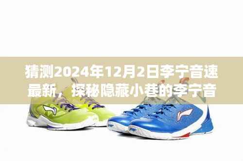探秘隐藏小巷李宁音速秘密基地,未来时尚猜想之旅,揭秘李宁音速最新动态(2024年12月2日)