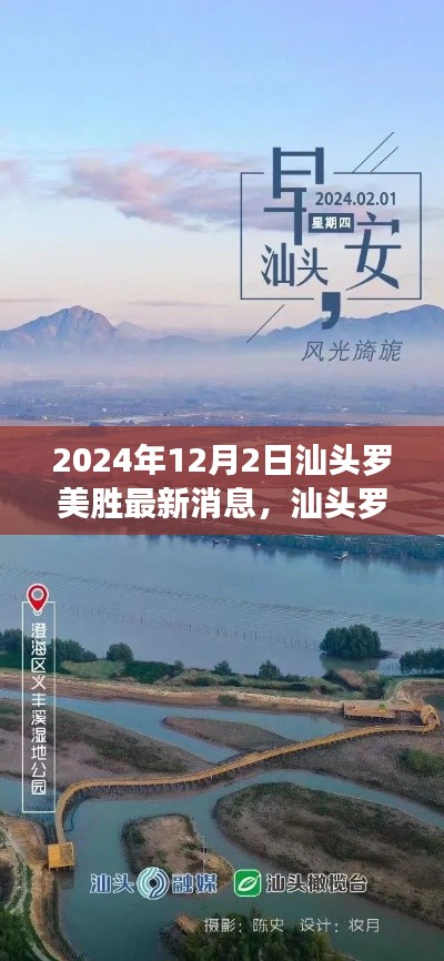 汕头罗美胜2024年最新动态,自然之旅的心灵觉醒与探索之旅的奇妙瞬间