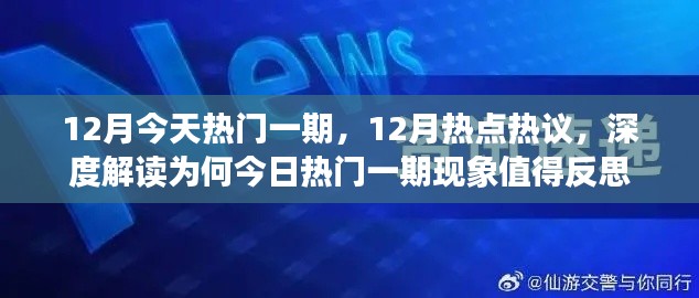 深度解读,为何今日热门一期现象背后的原因值得反思,聚焦十二月热点热议